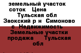 земельный участок 6 соток › Цена ­ 60 000 - Тульская обл., Заокский р-н, Симоново с. Недвижимость » Земельные участки продажа   . Тульская обл.